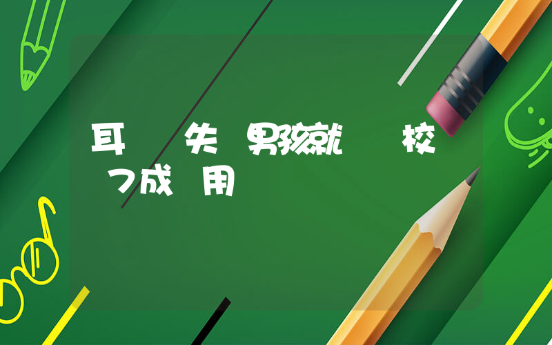 耳蝸丟失 男孩就讀學校將賠7成費用插圖
